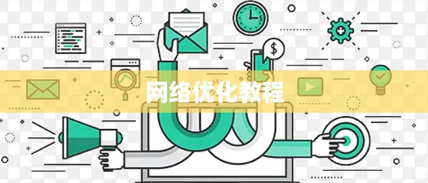 网络优化教程