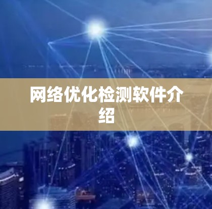 网络优化检测软件介绍