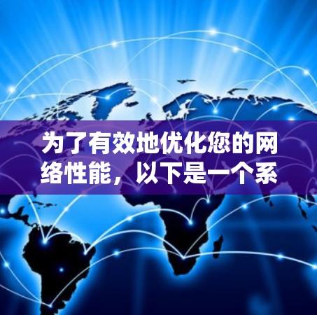 为了有效地优化您的网络性能，以下是一个系统化的指南，帮助您选择和使用一个专业的网络优化加速器