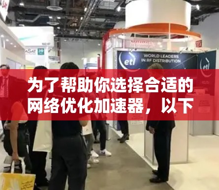 为了帮助你选择合适的网络优化加速器，以下是详细的步骤和推荐