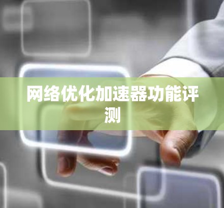 网络优化加速器功能评测