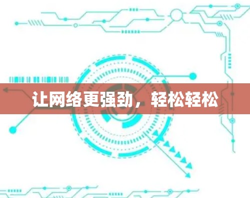 让网络更强劲，轻松轻松