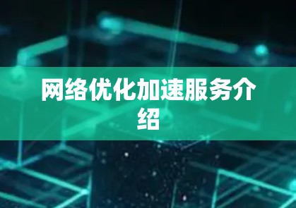 网络优化加速服务介绍