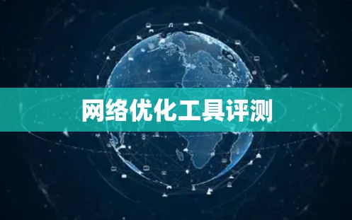 网络优化工具评测