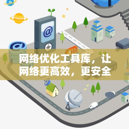 网络优化工具库，让网络更高效，更安全