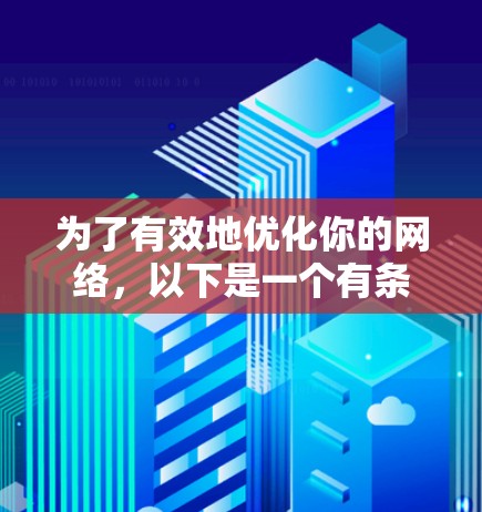 为了有效地优化你的网络，以下是一个有条理的步骤指南，涵盖了从基础工具到高级工具的逐步学习过程