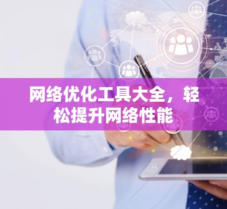 网络优化工具大全，轻松提升网络性能