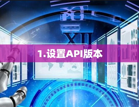 1.设置API版本