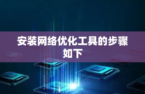 安装网络优化工具的步骤如下