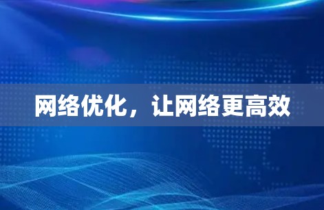 网络优化，让网络更高效