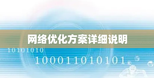 网络优化方案详细说明