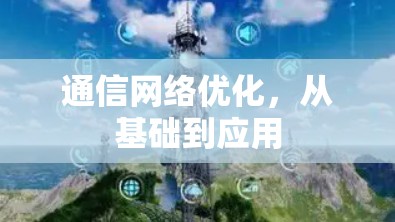 通信网络优化，从基础到应用