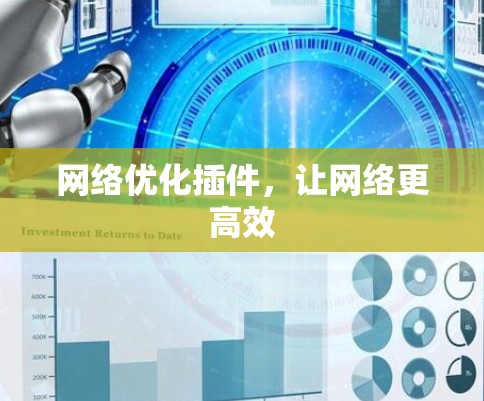 网络优化插件，让网络更高效