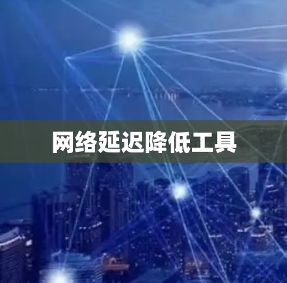网络延迟降低工具
