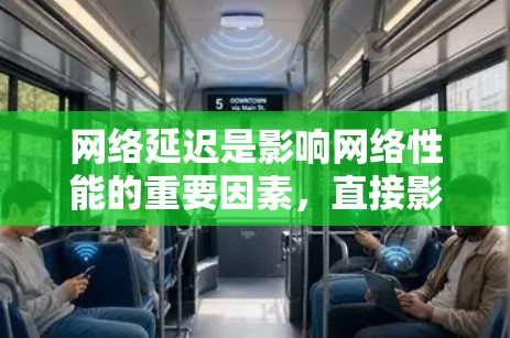 网络延迟是影响网络性能的重要因素，直接影响实时应用和高要求服务的响应速度。以下是针对网络延迟的分析和解决方法