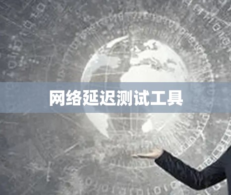 网络延迟测试工具