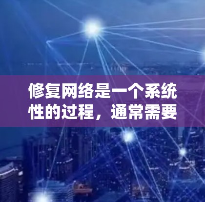 修复网络是一个系统性的过程，通常需要从清理恶意软件开始，逐步升级防火墙、配置网络设备并检查连接。以下是一个系统化的步骤指南