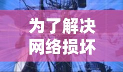 为了解决网络损坏或无法使用的问题，可以考虑以下几种常见的网络修复工具和方法。以下是一些推荐的工具和步骤，帮助您修复网络问题