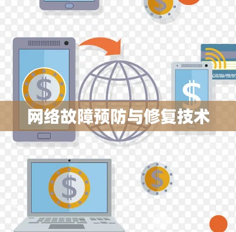 网络故障预防与修复技术