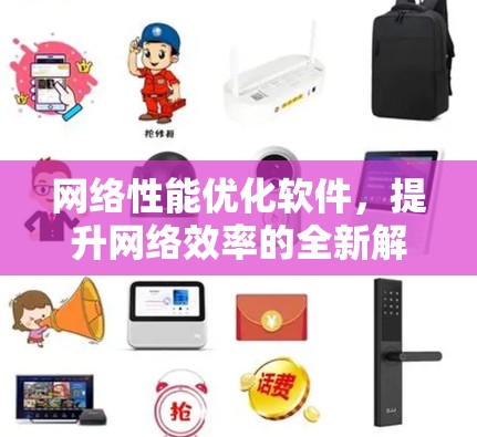 网络性能优化软件，提升网络效率的全新解决方案