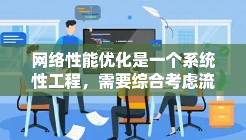 网络性能优化是一个系统性工程，需要综合考虑流量管理和架构优化、网络架构优化、安全防护、资源管理以及监控和分析等多方面。以下是一些常见的网络性能优化方案和关键步骤