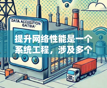 提升网络性能是一个系统工程，涉及多个方面，以下是一个有条理的总结