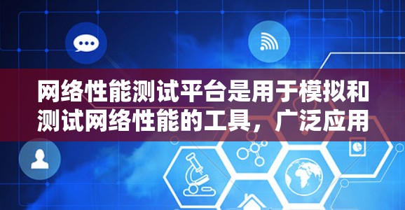 网络性能测试平台是用于模拟和测试网络性能的工具，广泛应用于网络工程师和网络管理员。以下是对这些平台的详细介绍