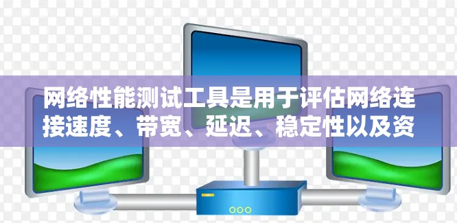 网络性能测试工具是用于评估网络连接速度、带宽、延迟、稳定性以及资源利用率的工具，帮助IT团队优化网络性能。以下是几个常用且易于使用的网络性能测试工具，以及它们的使用步骤和功能