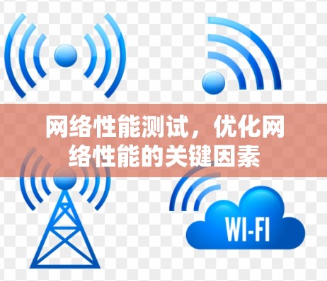 网络性能测试，优化网络性能的关键因素