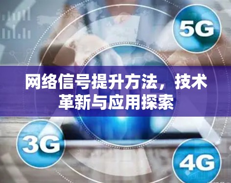网络信号提升方法，技术革新与应用探索