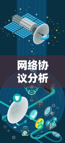 网络协议分析软件可以帮助你深入理解网络协议的规范、结构和性能。以下是一些推荐的软件及其功能