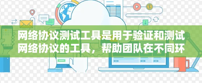 网络协议测试工具是用于验证和测试网络协议的工具，帮助团队在不同环境中模拟协议行为，分析性能，并解决潜在问题。以下是对这些工具的详细总结