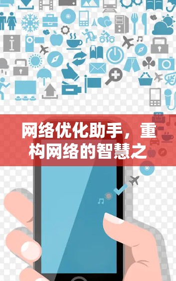网络优化助手，重构网络的智慧之光