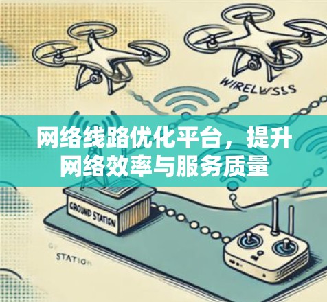 网络线路优化平台，提升网络效率与服务质量