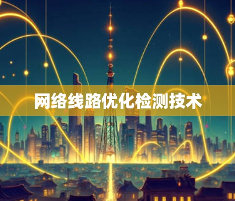 网络线路优化检测技术