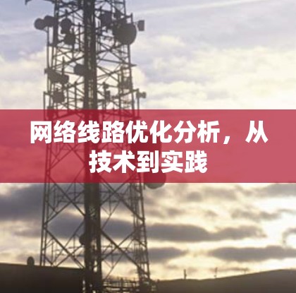 网络线路优化分析，从技术到实践