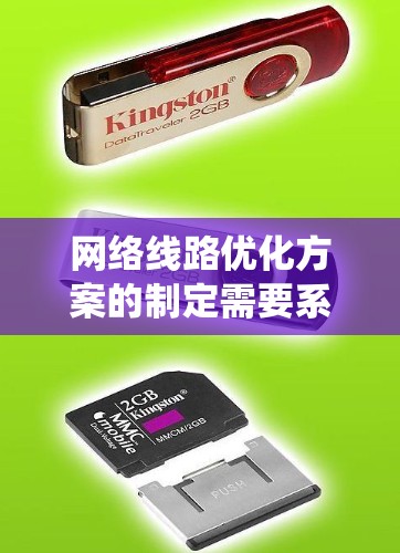 网络线路优化方案的制定需要系统性和全面性，以确保优化目标的实现。以下是一个结构化的优化方案示例，涵盖主要优化方向和具体措施