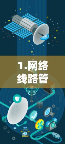 1.网络线路管理工具，从基础到应用