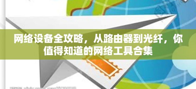 网络设备全攻略，从路由器到光纤，你值得知道的网络工具合集