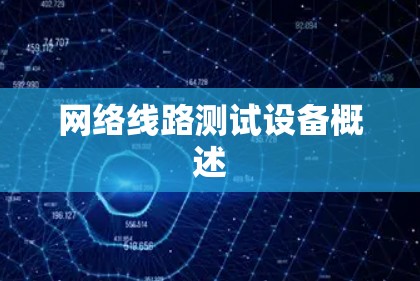 网络线路测试设备概述