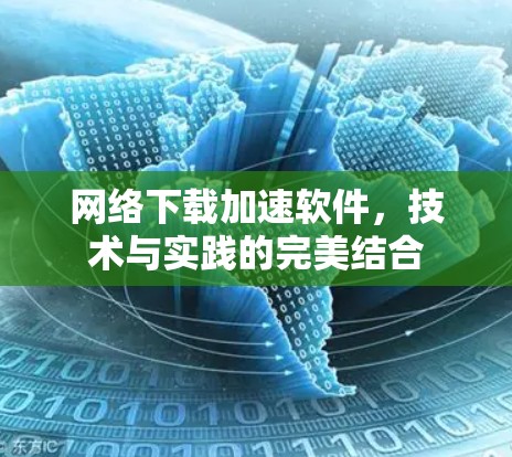 网络下载加速软件，技术与实践的完美结合