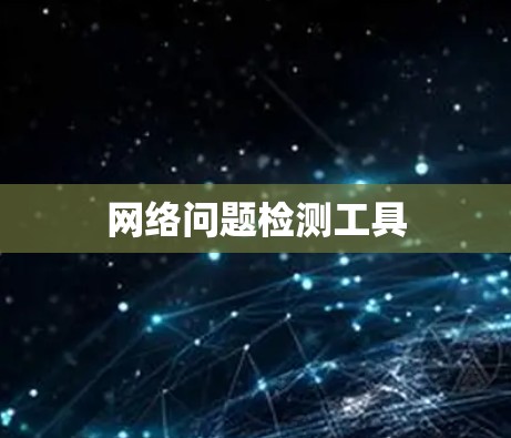 网络问题检测工具