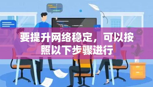 要提升网络稳定，可以按照以下步骤进行