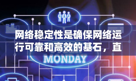 网络稳定性是确保网络运行可靠和高效的基石，直接影响用户体验和系统稳定性。以下是对网络稳定性教程的详细总结，帮助你更好地理解和应用相关知识