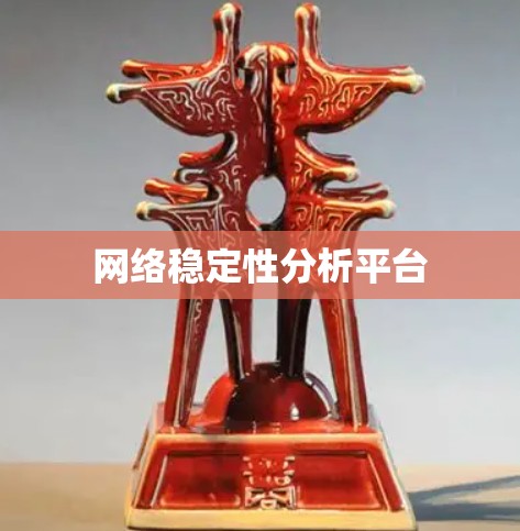 网络稳定性分析平台