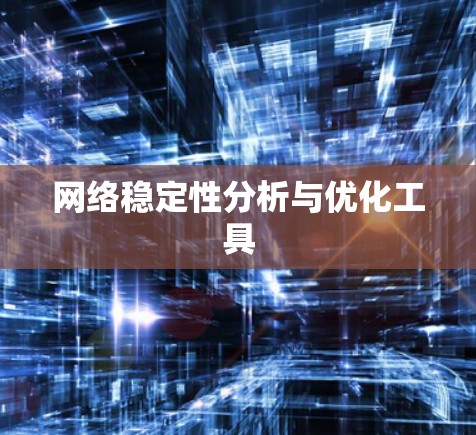 网络稳定性分析与优化工具