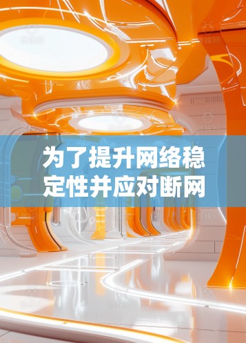 为了提升网络稳定性并应对断网情况，可以按照以下步骤操作