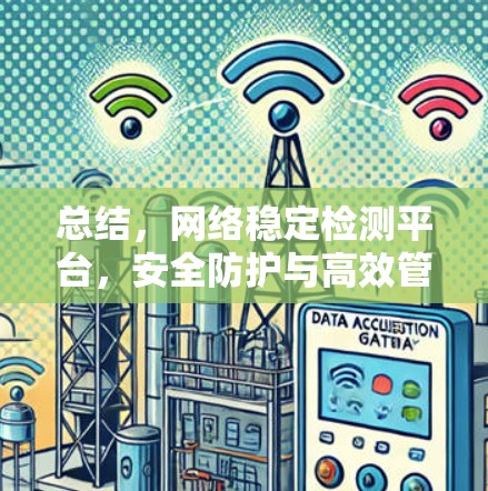 总结，网络稳定检测平台，安全防护与高效管理