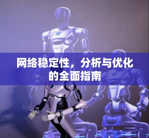 网络稳定性，分析与优化的全面指南