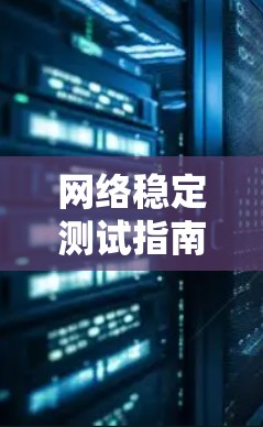 网络稳定测试指南